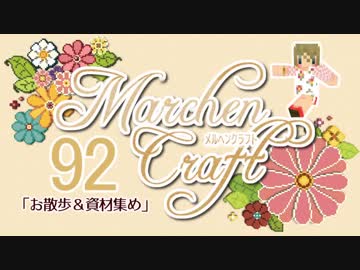 MarchenCraft～メルヘンクラフト～Part.92【Minecraftゆっくり実況】
