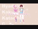 ♡ヒャダインのカカカタ☆カタオモイ-C　[オリジナルMV]　歌ってみた　／ ver.そら＊ゆき