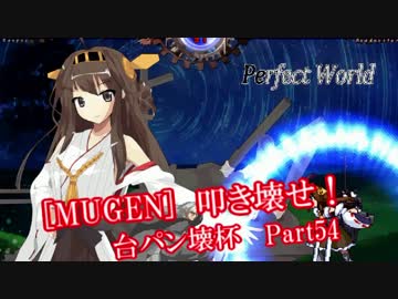 [MUGEN]叩き壊せ!!台パン壊杯 狂下位上限前後 Part54