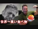 世界一臭い食べ物【シュールストレミングス】食べてみた！　『ビリー兄貴の挑戦シリーズ』