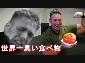 世界一臭い食べ物【シュールストレミングス】食べてみた！　『ビリー兄貴の挑戦シリーズ』