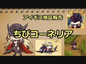 アイギス検証報告 14.ちびコーネリア