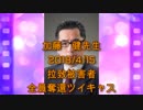 拉致被害者全員奪還ツイキャス　2018年04月15日放送分加藤健先生　コメント無し