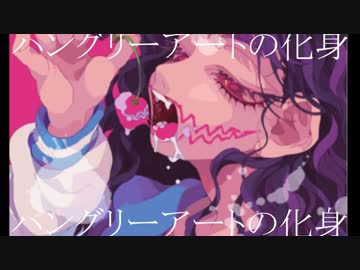 ハングリーアートの化身／クロスフェード