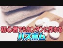 初心者でもカンタンに作れる バスボム