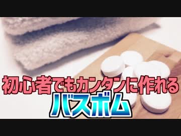 初心者でもカンタンに作れる バスボム