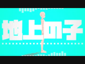 【重音テト】地上の子【オリジナル曲】