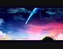 【君の名は。】前前前世　歌ってみた【シリウス】