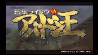 デビルサマナー葛葉ライドウ対アバドン王　opening