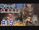 〔協力実況〕陰キャの赤髭放浪記Part15【スーパーマリオ オデッセイ】