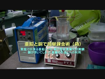 簡単錬金術（偽） ～亜鉛メッキで銅板を真鍮に錬成