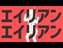 エイリアンエイリアンをwwwwww歌ってみたらwwwwwwww楽しすぎたwwwww