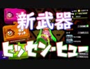 【スプラトゥーン2】新武器　ヒッセン・ヒューってどお？