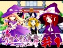 【ゆっくり】～東方実況録～動画で判る(？)東方の世界ｰ第１幕ｰ【実況解説】