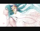 ドライドライフラワー歌ってみた@いばら姫