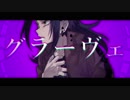UTAUCover/音源配布「 グラーヴェ 」矩歌やらお_叙／強