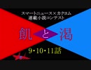 飢と渇【9・10・11話】