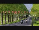 バイクで旅がしたい！♯１【紅葉の琵琶湖】