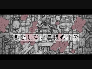 息をしない屋根の下で／コメヤンティー