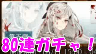 [実況]おとぎ話の主人公同士が戦う！？[シノアリス] #9 DOD3コラボ ゼロガチャ80連