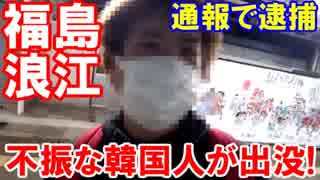 【福島浪江町に不振な韓国人が出没】 民家に押し掛けて「ご飯を恵んでくれニダ」！警察に通報されて・・・現行犯逮捕！