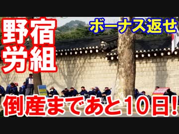 【韓国ＧＭ労組が韓国全土で大暴れ】 大統領府前でついに集団野宿！プラカードにはボーナス返せ・・・倒産するとは考えないのかね？