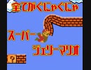 【実況】ゼリーになったぐにゃぐにゃマリオ