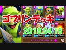 【クラロワ】ゴブリンデッキ使いの日常【実況】180416