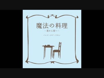 【BUMP OF CHICKEN】魔法の料理 〜君から君へ〜をアコギで再び【弾いてみた】