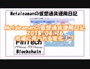 Metaleamanの仮想通貨運用日記 2018/04/16
