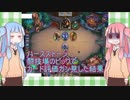 関西弁翻訳機茜ちゃんと葵ちゃんのハースストーン！闘技場カードピック
