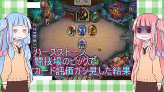 関西弁翻訳機茜ちゃんと葵ちゃんのハースストーン！闘技場カードピック