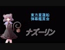 東方星蓮船-弾幕鑑賞会「ナズーリン」