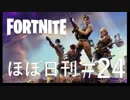 【FORTNITE】臆病だけどフォートナイトをやった結果_#24－爆弾魔スクワッド