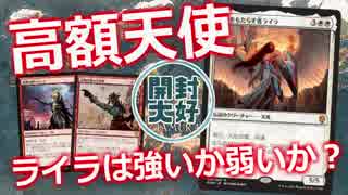 【開封大好き】高額天使！ライラは強いか弱いか？『ドミナリアを語る』【MTG】