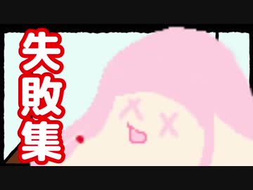 【ｾ虐】ｾの飼い方失敗集若干ハード編