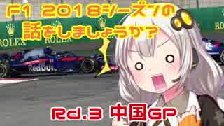 【紲星あかり】F1 2018シーズンの話をしましょうか？Rd3「第3戦・中国GP」