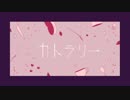 カトラリー　歌ってみた／星川莉杏