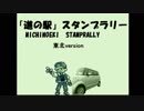 東北「道の駅」スタンプラリー　2 前編