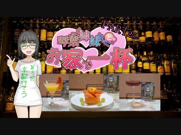[辛き酒を]琴葉姉妹と、お家で一杯[再びわれにすすむる]part25
