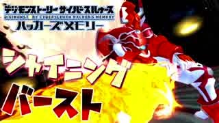 【ハッカーズメモリー】燃えろ！ファイナルシャイニングバースト！#91【デジモン】