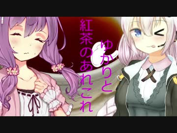 ゆかりと紅茶のあれこれ「おいしい紅茶の淹れ方＋α」