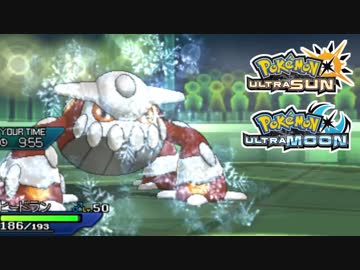 【ポケモンUSM】最強トレーナーへの道Act130【ヒードラン】