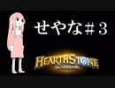 【Hearthstone】音声認識で茜ちゃんがしゃべるラダーやで【せやな#3】