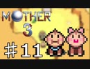 【実況】奇妙で、おもしろい。そして、せつない。 11【MOTHER3】