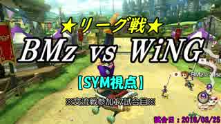 【マリカ８DX】リーグ戦(4部) BMz vs WiNG（SYM視点）【17試合目】