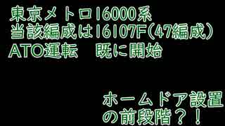 東京メトロ千代田線ATO運転既に開始？！