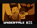奇妙で、おもしろい。そして、心地よい？ UNDERTALEを実況プレイ part31