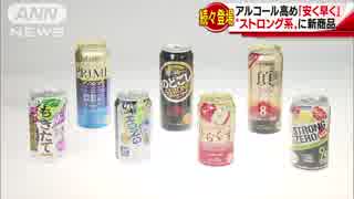 「安く早く」酔っ払おう！ストロング系に各社注力