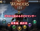 【AoW3】ゼロから始めるネクロマンサー総集編　最終話【ゆっくり実況】